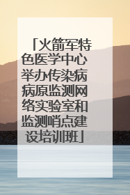 火箭军特色医学中心举办传染病病原监测网络实验室和监测哨点建设培训班