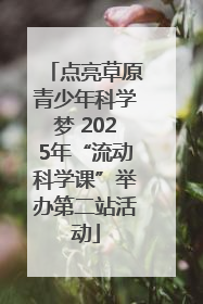 点亮草原青少年科学梦 2025年“流动科学课”举办第二站活动