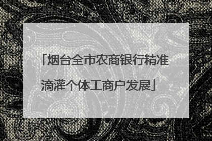 烟台全市农商银行精准滴灌个体工商户发展