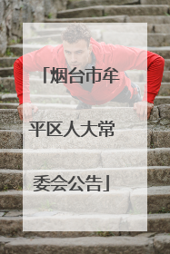 烟台市牟平区人大常委会公告