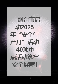 烟台市启动2025年“安全生产月”活动 40项重点活动筑牢安全屏障