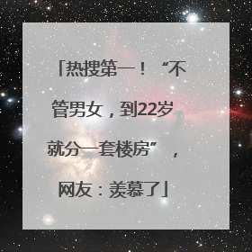 热搜第一！“不管男女，到22岁就分一套楼房”，网友：羡慕了
