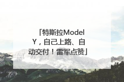 特斯拉Model Y，自己上路、自动交付！雷军点赞