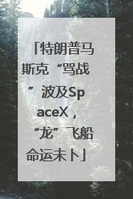 特朗普马斯克“骂战”波及SpaceX，“龙”飞船命运未卜