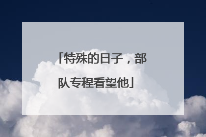 特殊的日子，部队专程看望他