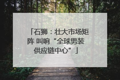 石狮：壮大市场矩阵 叫响“全球男装供应链中心”