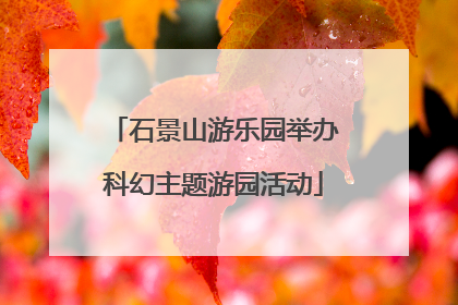 石景山游乐园举办科幻主题游园活动
