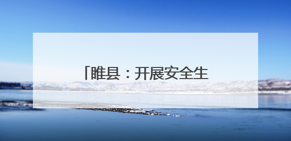 睢县：开展安全生产和防灾减灾救灾“进校园”宣传活动