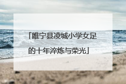 睢宁县凌城小学女足的十年淬炼与荣光