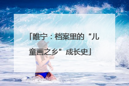 睢宁：档案里的“儿童画之乡”成长史