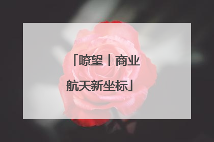 瞭望丨商业航天新坐标