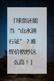 球票还能当“山水通行证”？难怪价格炒这么高！