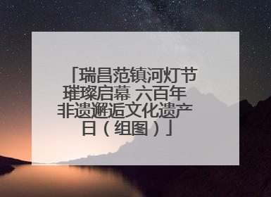 瑞昌范镇河灯节璀璨启幕 六百年非遗邂逅文化遗产日（组图）