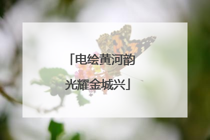 电绘黄河韵 光耀金城兴