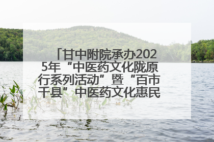 甘中附院承办2025年“中医药文化陇原行系列活动”暨“百市千县”中医药文化惠民活动（甘肃站）