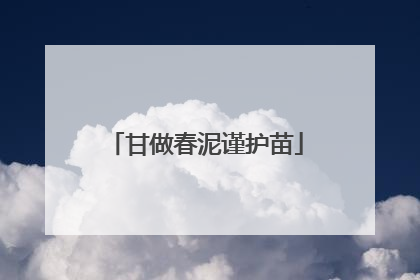 甘做春泥谨护苗