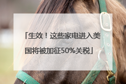 生效！这些家电进入美国将被加征50%关税