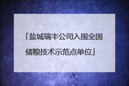 盐城瑞丰公司入围全国储粮技术示范点单位