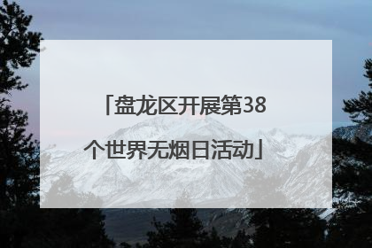 盘龙区开展第38个世界无烟日活动