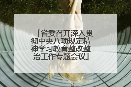 省委召开深入贯彻中央八项规定精神学习教育整改整治工作专题会议