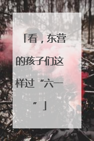 看，东营的孩子们这样过“六一”