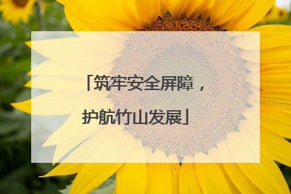 筑牢安全屏障，护航竹山发展