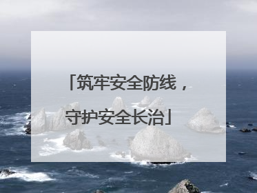 筑牢安全防线，守护安全长治