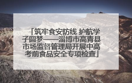 筑牢食安防线 护航学子圆梦——淄博市高青县市场监督管理局开展中高考前食品安全专项检查