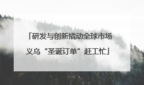 研发与创新撬动全球市场 义乌“圣诞订单”赶工忙