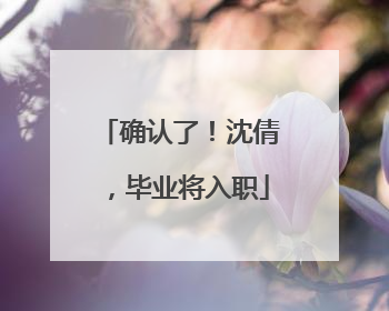 确认了！沈倩，毕业将入职