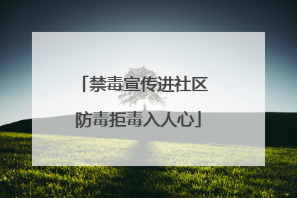 禁毒宣传进社区 防毒拒毒入人心