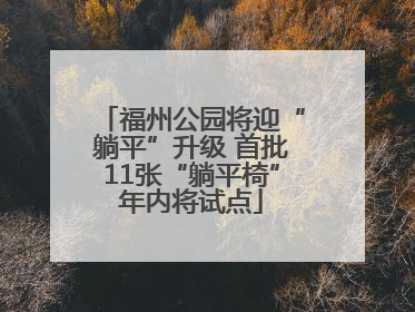 福州公园将迎“躺平”升级 首批11张“躺平椅”年内将试点