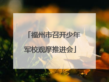 福州市召开少年军校观摩推进会