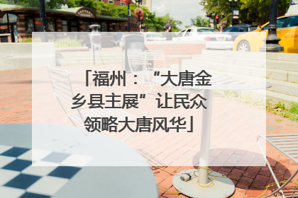福州：“大唐金乡县主展”让民众领略大唐风华