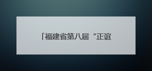福建省第八届“正谊杯”古诗文大赛初赛圆满落幕 各赛区亮点纷呈共赏八闽华章