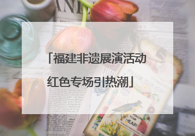 福建非遗展演活动红色专场引热潮
