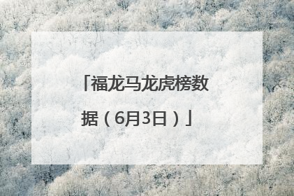 福龙马龙虎榜数据（6月3日）