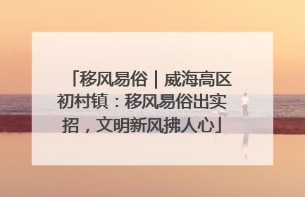 移风易俗｜威海高区初村镇：移风易俗出实招，文明新风拂人心