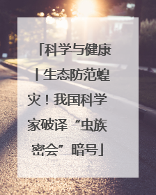 科学与健康丨生态防范蝗灾！我国科学家破译“虫族密会”暗号
