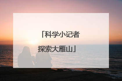 科学小记者探索大雁山
