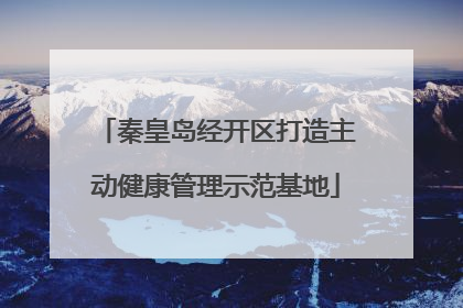 秦皇岛经开区打造主动健康管理示范基地