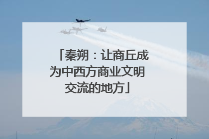 秦朔：让商丘成为中西方商业文明交流的地方