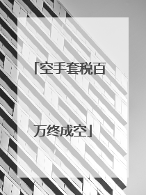 空手套税百万终成空