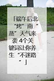端午后北“烤”南“蒸”天气来袭 4个关键词让你养生“不迷路”