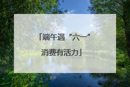 端午遇“六一” 消费有活力