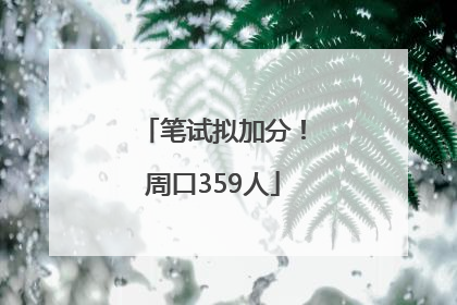 笔试拟加分！周口359人
