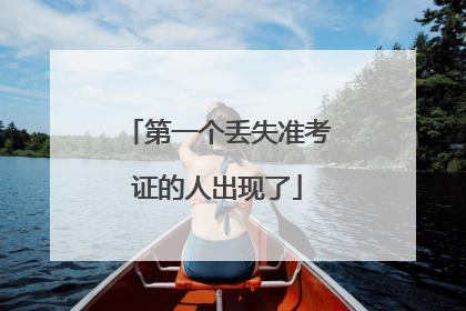 第一个丢失准考证的人出现了
