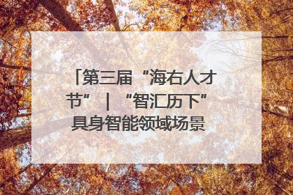 第三届“海右人才节”｜“智汇历下” 具身智能领域场景对接会举办