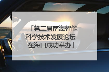 第二届南海智能科学技术发展论坛在海口成功举办