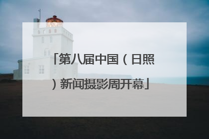 第八届中国（日照）新闻摄影周开幕